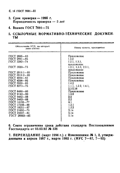 ГОСТ 7691-81