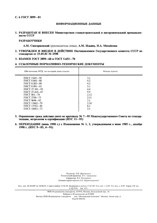 ГОСТ 3899-81