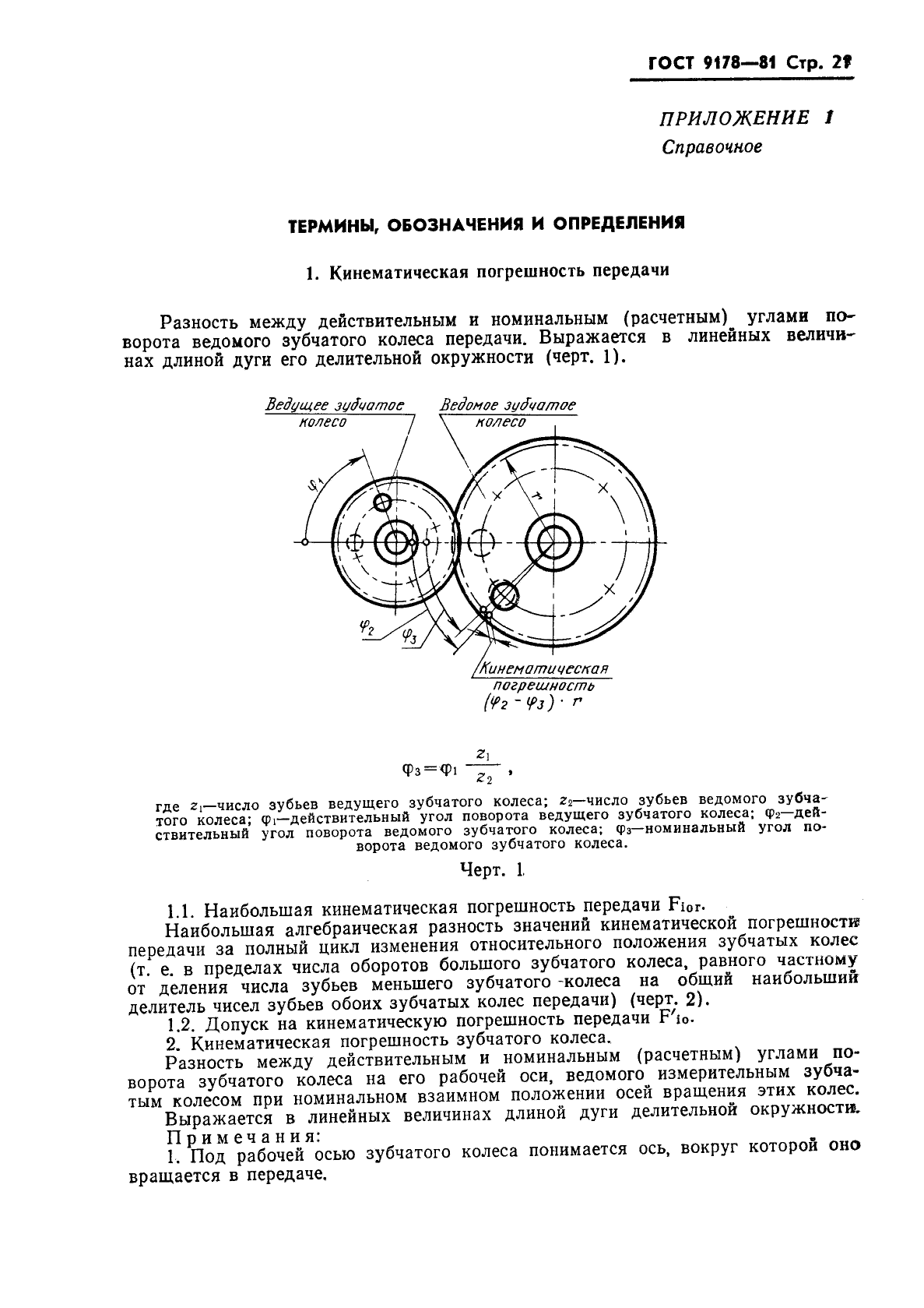 ГОСТ 9178-81