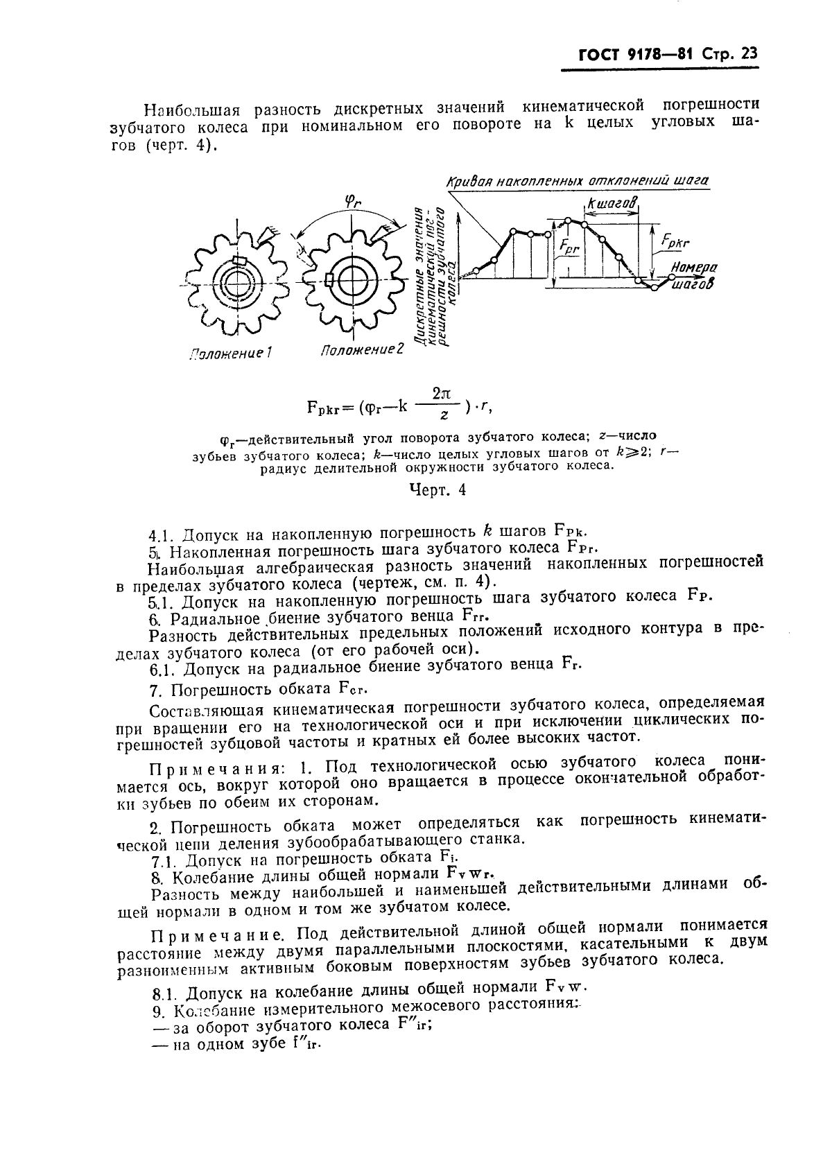 ГОСТ 9178-81