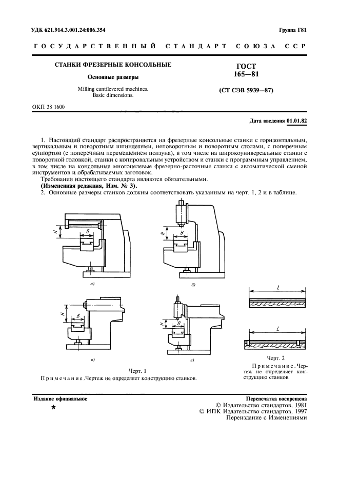 ГОСТ 165-81