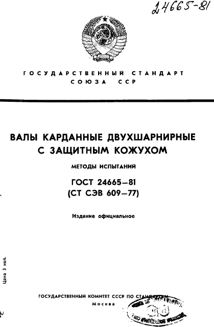 ГОСТ 24665-81