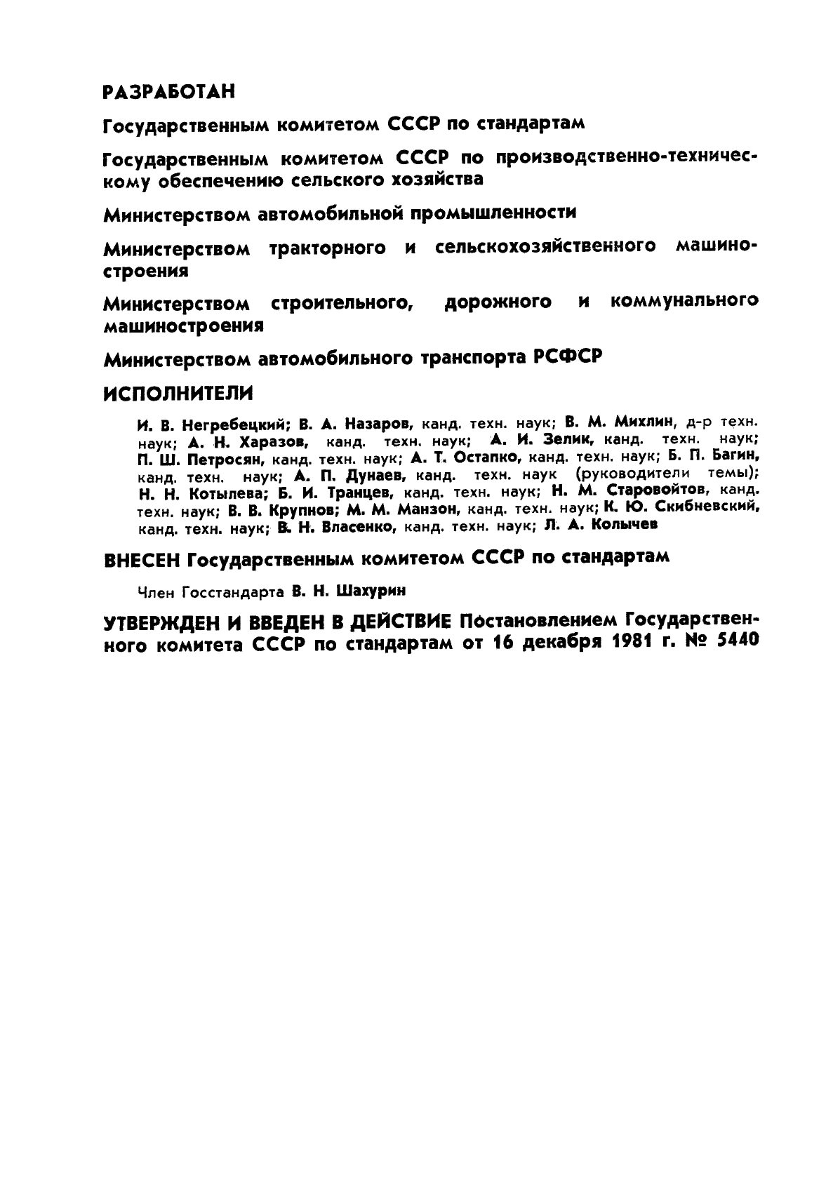 Скачать ГОСТ 25044-81 Техническая диагностика. Диагностирование  автомобилей, тракторов сельскохозяйственных, строительных и дорожных машин.  Основные положения