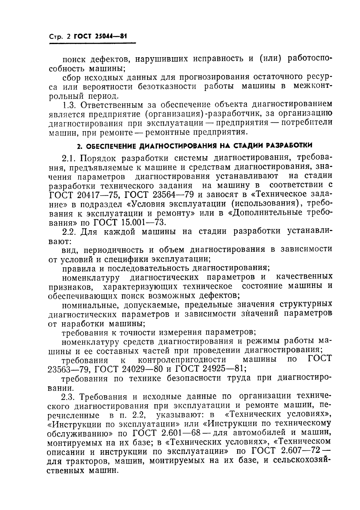 Скачать ГОСТ 25044-81 Техническая диагностика. Диагностирование  автомобилей, тракторов сельскохозяйственных, строительных и дорожных машин.  Основные положения