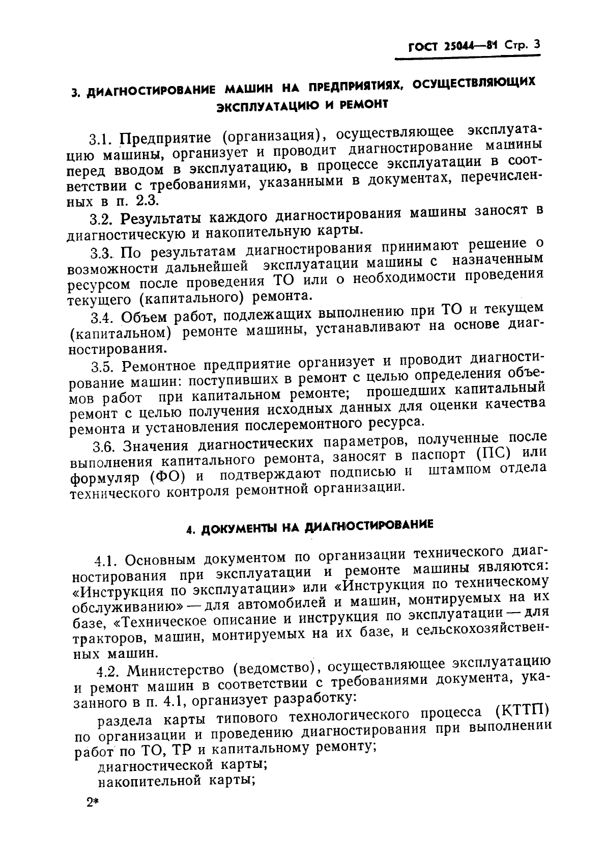 Скачать ГОСТ 25044-81 Техническая диагностика. Диагностирование  автомобилей, тракторов сельскохозяйственных, строительных и дорожных машин.  Основные положения