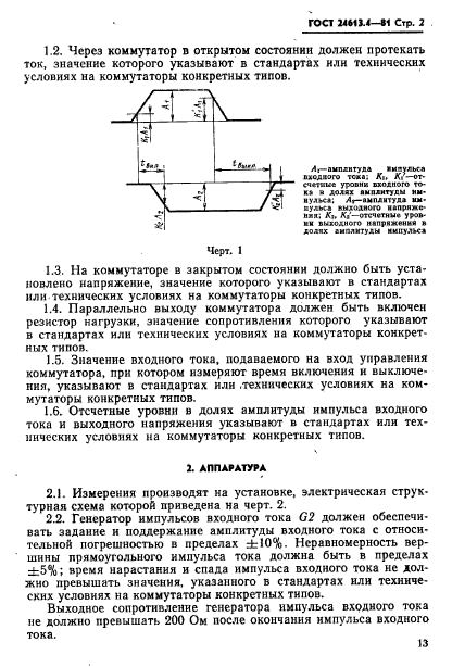 ГОСТ 24613.4-81