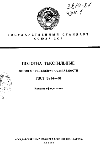 ГОСТ 3814-81