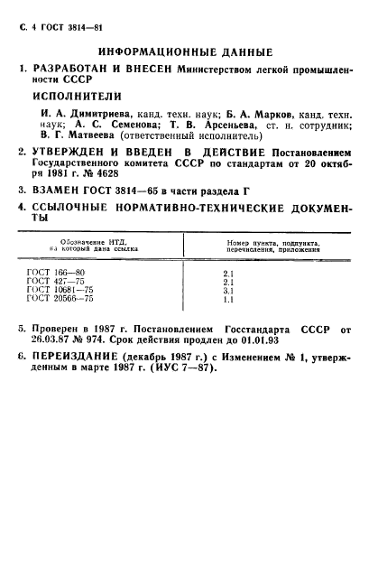 ГОСТ 3814-81