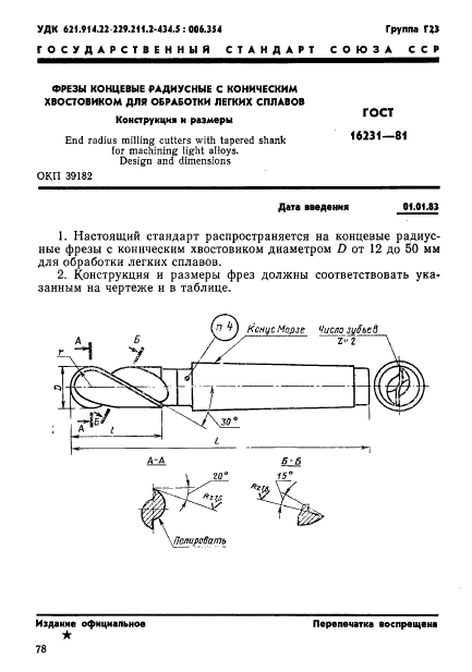 ГОСТ 16231-81