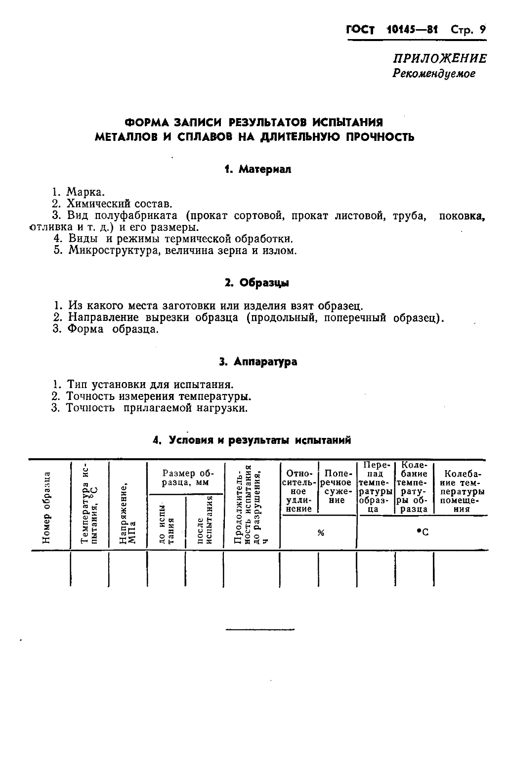 ГОСТ 10145-81