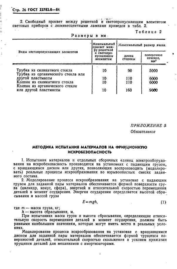 ГОСТ 22782.0-81