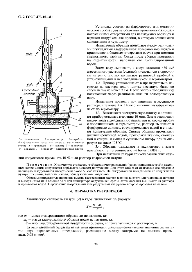 ГОСТ 473.10-81