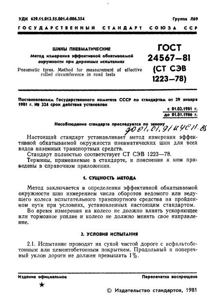 ГОСТ 24567-81