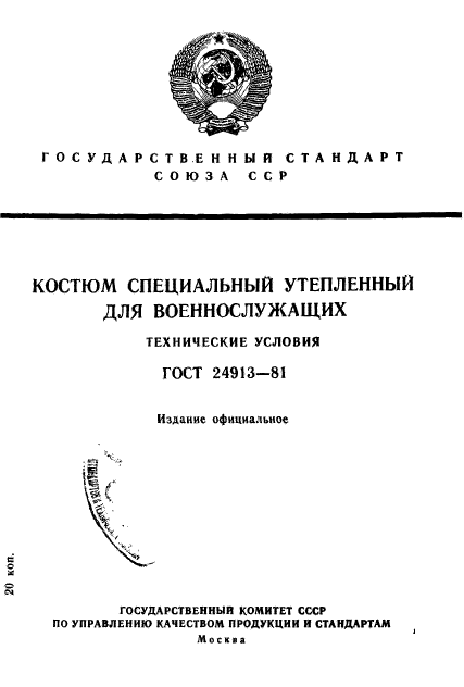 ГОСТ 24913-81