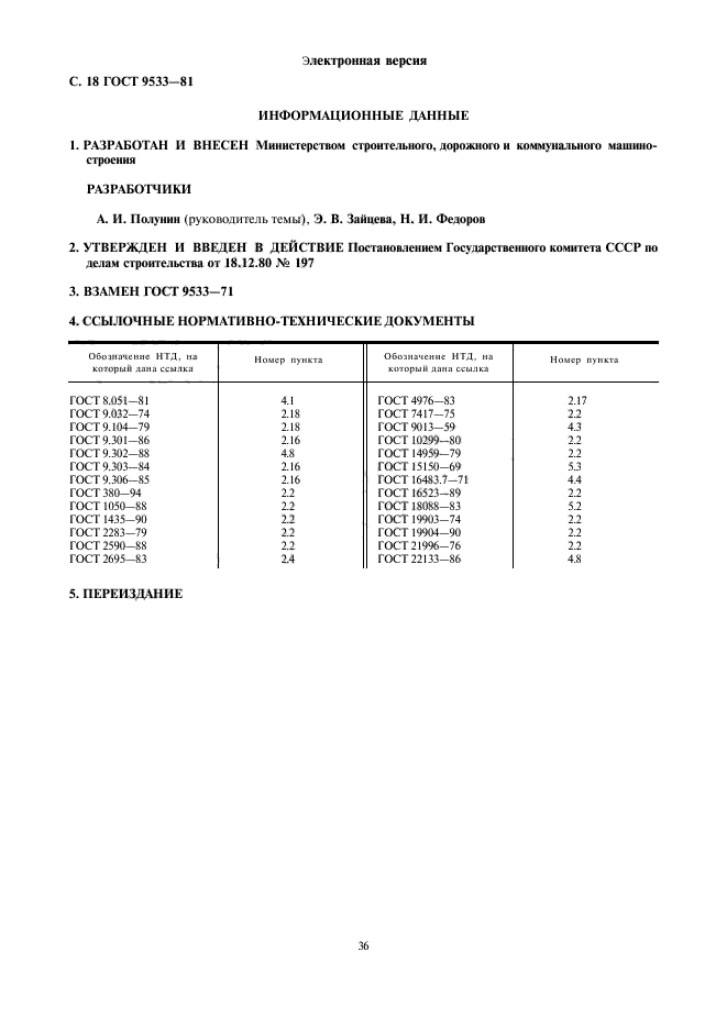 ГОСТ 9533-81