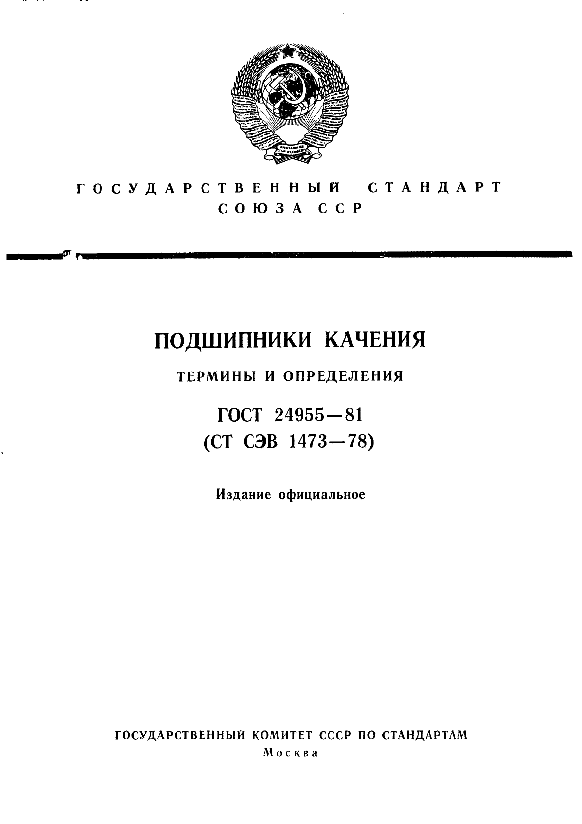 ГОСТ 24955-81