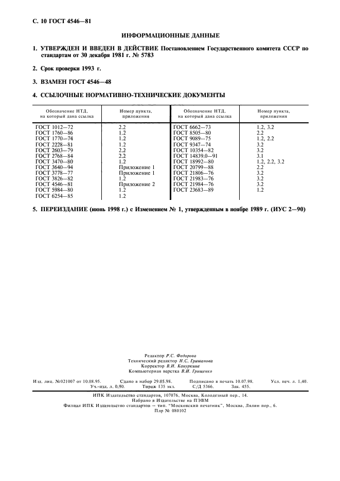 ГОСТ 4546-81