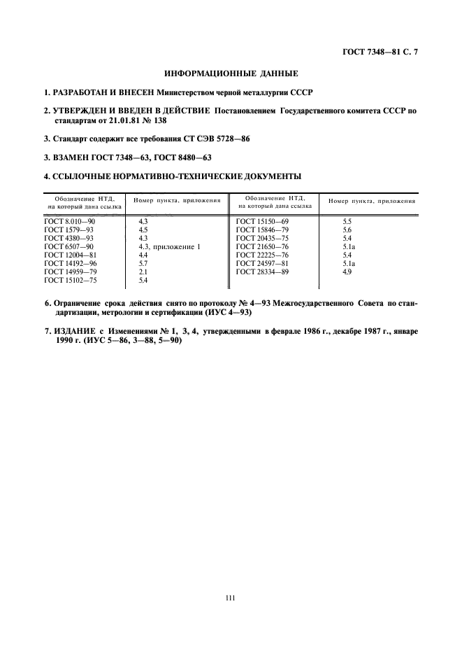 ГОСТ 7348-81