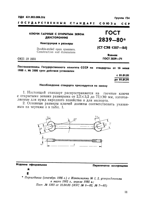 ГОСТ 2839-80