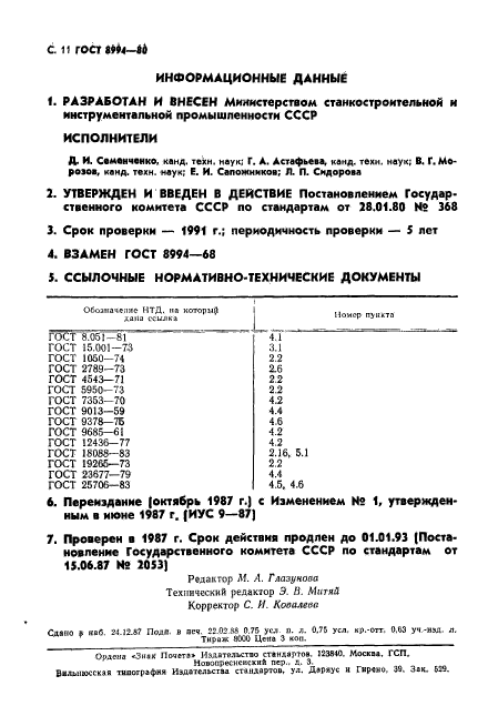 ГОСТ 8994-80