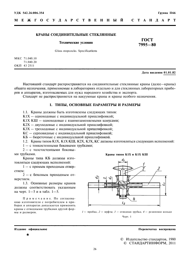 ГОСТ 7995-80