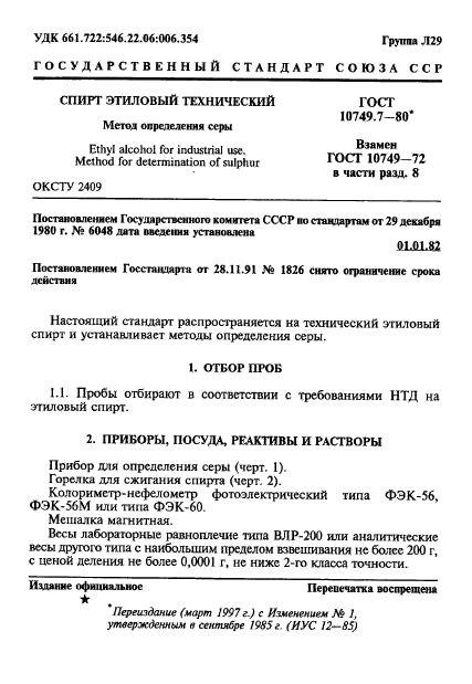 ГОСТ 10749.7-80