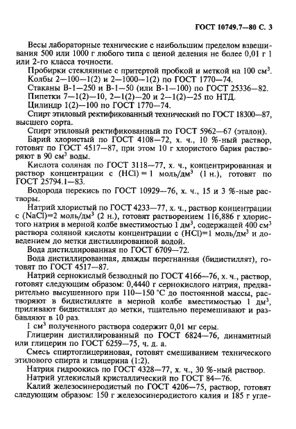 ГОСТ 10749.7-80