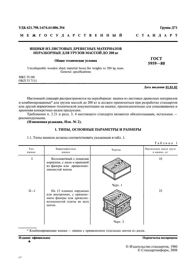 ГОСТ 5959-80