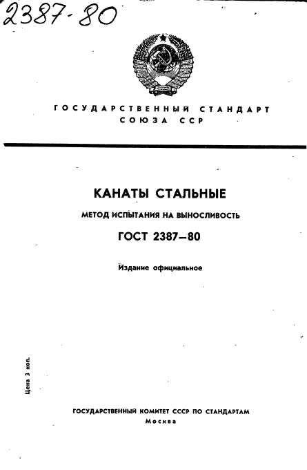 ГОСТ 2387-80