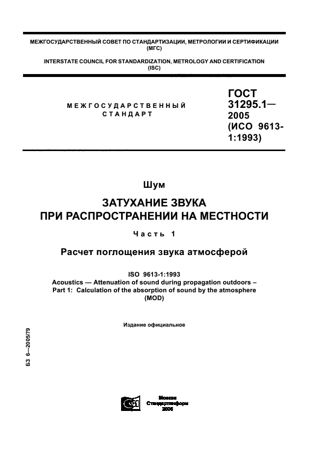 ГОСТ 31295.1-2005