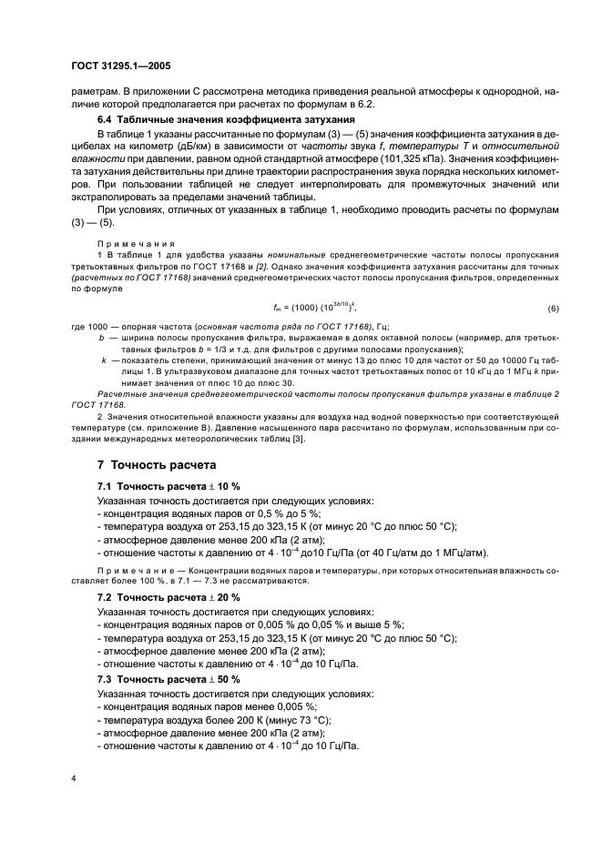 ГОСТ 31295.1-2005