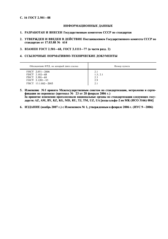 ГОСТ 2.501-88