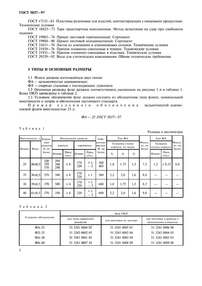 ГОСТ 5037-97