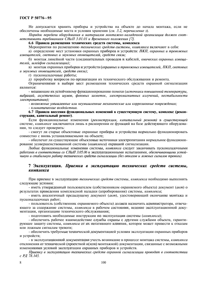 ГОСТ Р 50776-95