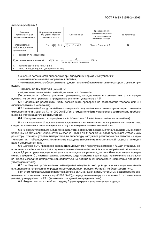 ГОСТ Р МЭК 61557-2-2005