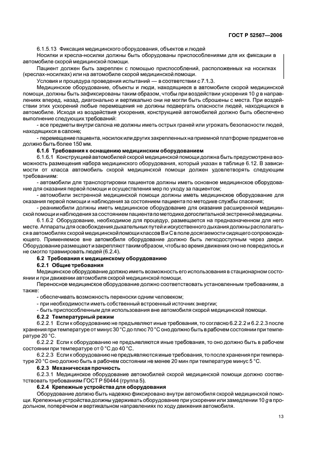 ГОСТ Р 52567-2006