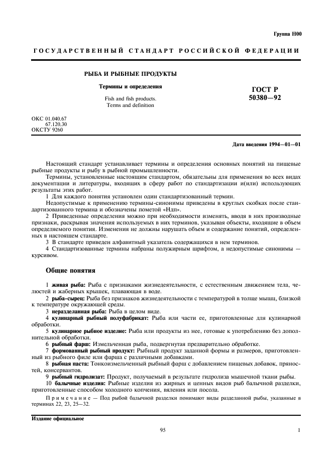 Рыба, нерыбные объекты и продукция из них. Термины и определения