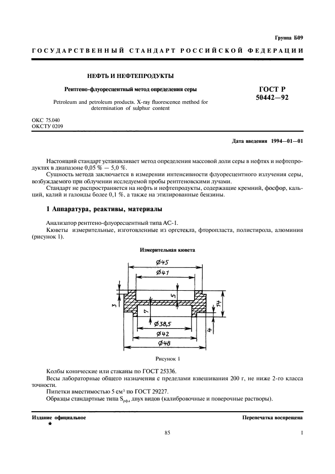 ГОСТ Р 50442-92