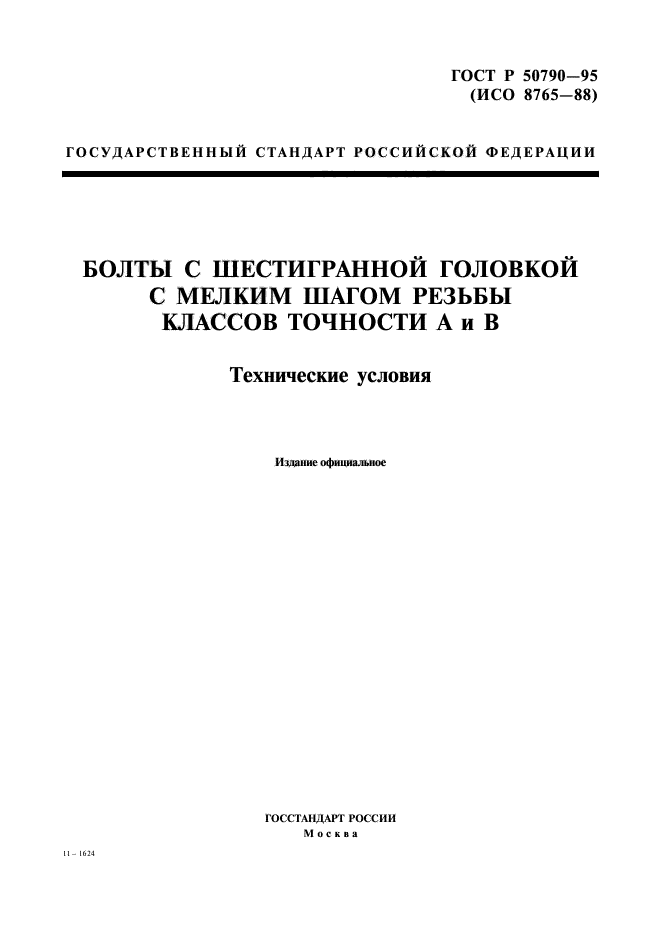 ГОСТ Р 50790-95