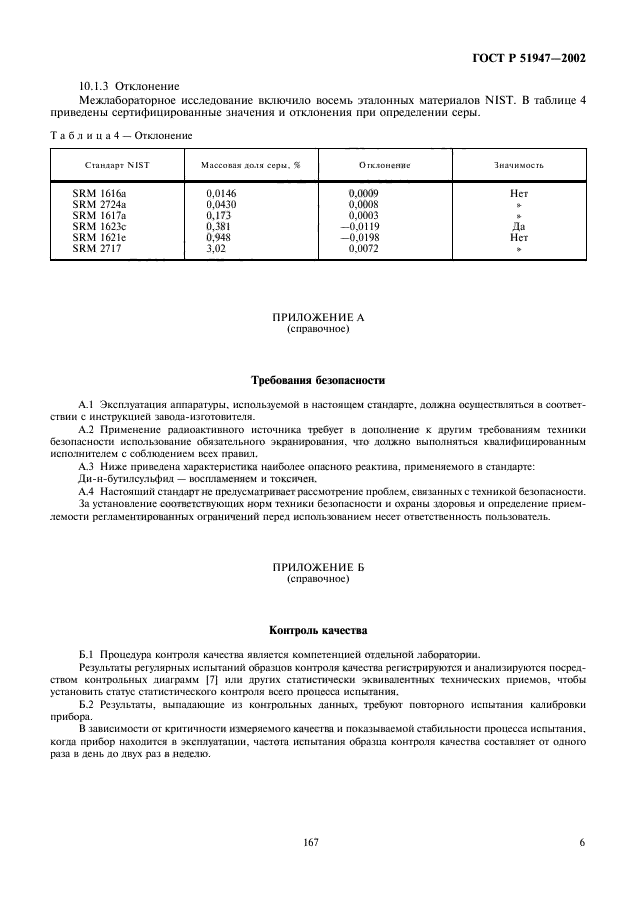 ГОСТ Р 51947-2002