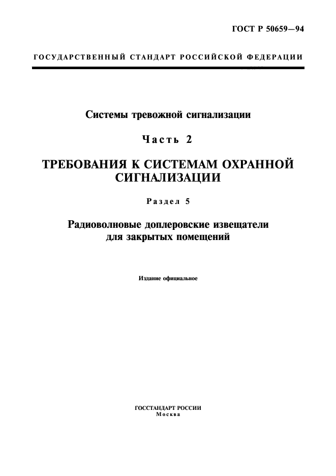 ГОСТ Р 50659-94