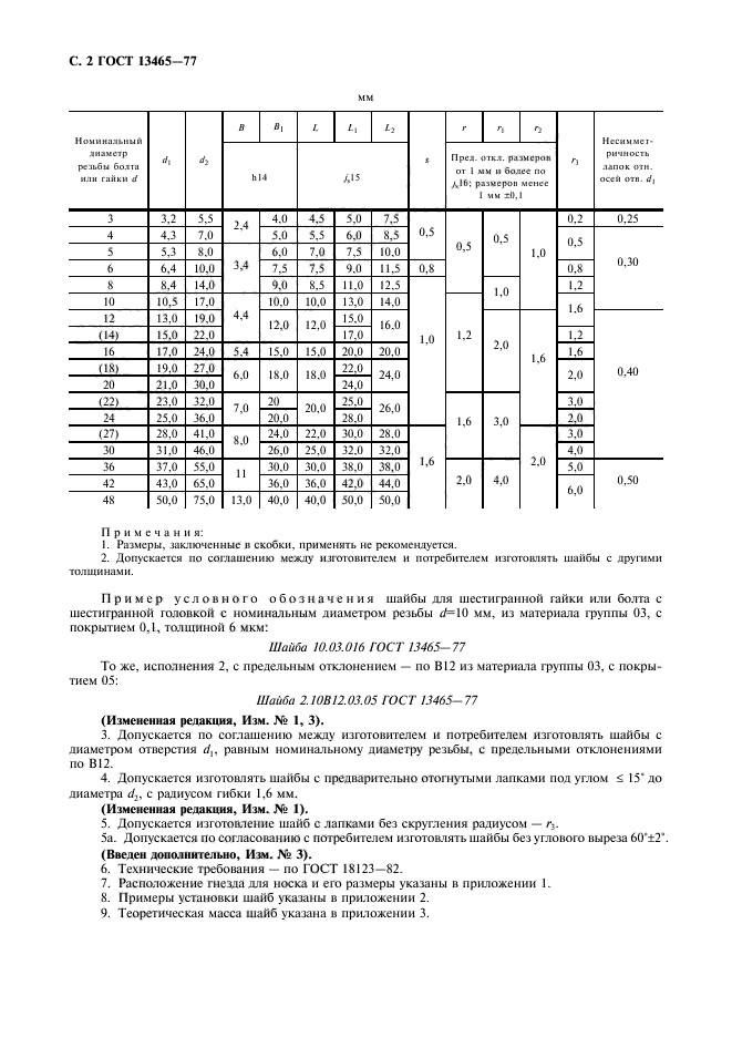 ГОСТ 13465-77