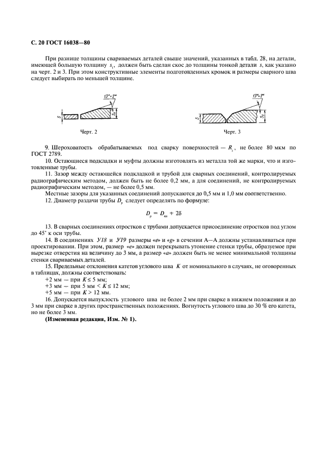 ГОСТ 16038-80