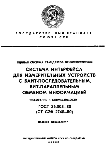 ГОСТ 26.003-80