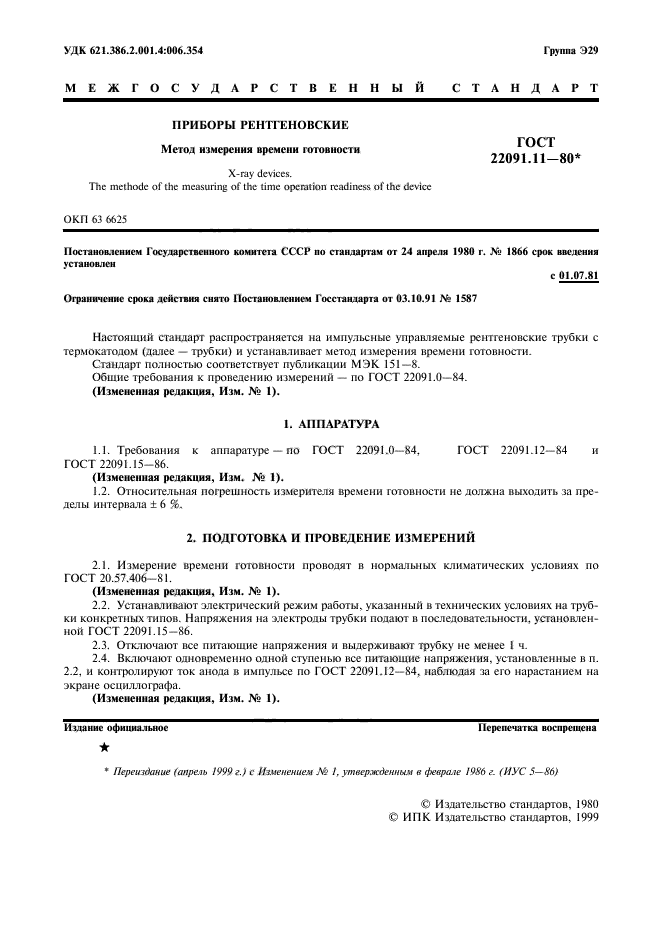 ГОСТ 22091.11-80