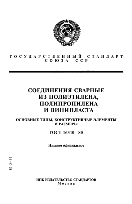 ГОСТ 16310-80