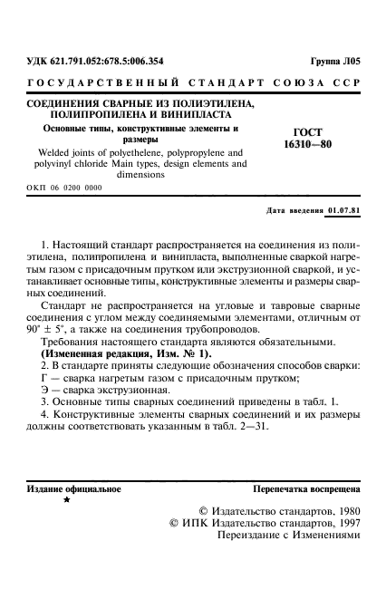 ГОСТ 16310-80