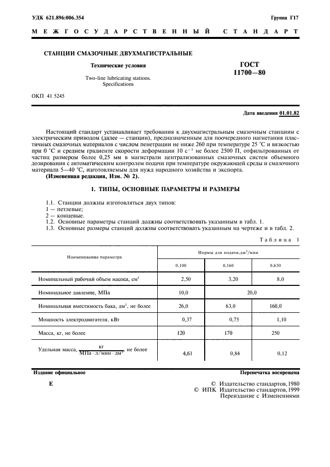 ГОСТ 11700-80