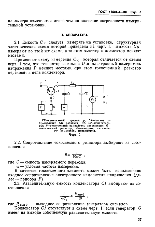 ГОСТ 18604.3-80