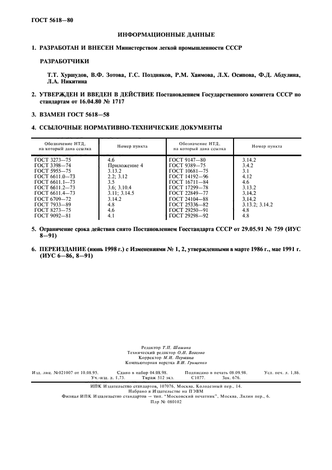 ГОСТ 5618-80